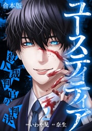 ユースティティア 殺人裁判官の判決【合本版】(2)