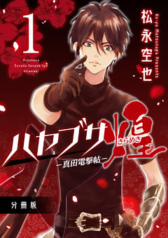 ハヤブサ－真田電撃帖－煌 分冊版