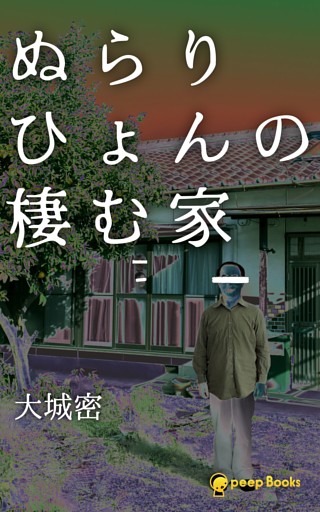 ぬらりひょんの棲む家【分冊版】