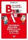 マイナビ文庫 B型妻とA型夫 ドタバタ夫婦コミックエッセイ