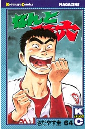 なんと孫六（６４）