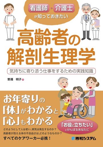 看護師・介護士が知っておきたい 高齢者の解剖生理学