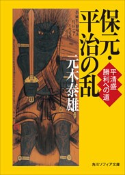 保元・平治の乱　平清盛　勝利への道