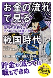 お金の流れで見る戦国時代　歴戦の武将も、そろばんには勝てない