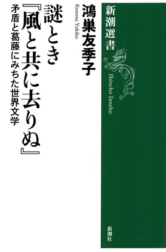 謎とき『風と共に去りぬ』—矛盾と葛藤にみちた世界文学—（新潮選書）