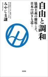 自由と調和 協調主義の徹底こそ、日本の活きる道！