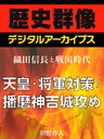 ＜織田信長と戦国時代＞天皇・将軍対策／播磨神吉城攻め