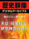 ＜織田信長と戦国時代＞天皇・将軍対策／播磨神吉城攻め