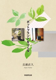 ポットプラントをつくる