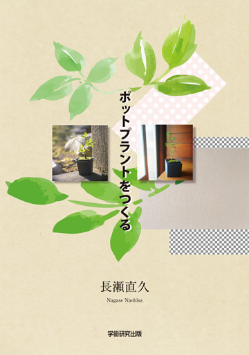 ポットプラントをつくる