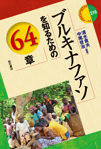 ブルキナファソを知るための64章