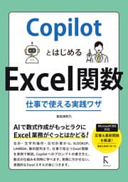 CopilotとはじめるExcel関数　仕事で使える実践ワザ
