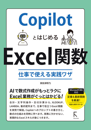 CopilotとはじめるExcel関数　仕事で使える実践ワザ