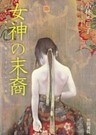 女神の末裔 日本古典文学から辿る〈さすらい〉の生