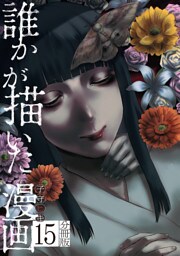誰かが描いた漫画　分冊版（１５）