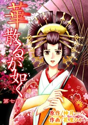 華散るが如く　7