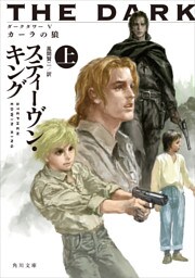 ダークタワー Ｖ　カーラの狼 上