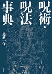 呪術・呪法事典