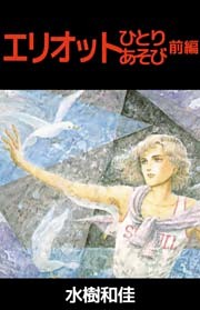 エリオットひとりあそび