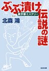 ぶぶ漬け伝説の謎～裏（マイナー）京都ミステリー～