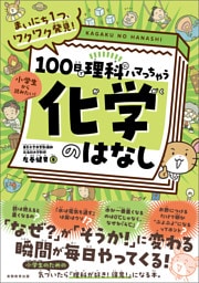 まいにち１つ、ワクワク発見！　100日で理科にハマっちゃう「化学」のはなし