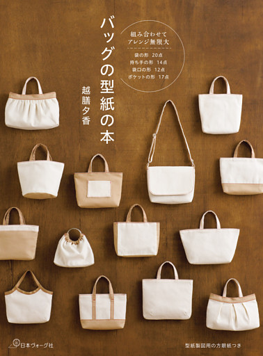 バッグの型紙の本