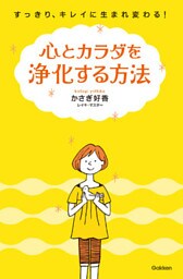 心とカラダを浄化する方法 すっきり、キレイに生まれ変わる！