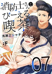 消防士さんとびーえる喫茶 7