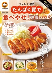 殿堂入りレシピも大公開！クックパッドのたんぱく質で食べやせ！健康レシピ