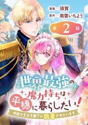 世界最強の魔力持ちは平穏に暮らしたい！ 何故か王太子殿下に執着されています 連載版：2