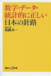 数字・データ・統計的に正しい日本の針路