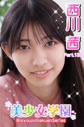 美少女学園　西川茜　Part.132