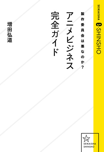 製作委員会は悪なのか？　アニメビジネス完全ガイド
