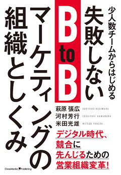 少人数チームからはじめる失敗しないBtoBマーケティングの組織としくみ