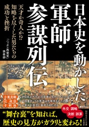 日本史を動かした軍師・参謀列伝　天才か奇人か！？　知略を尽くした男たちの成功と挫折