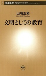 文明としての教育（新潮新書）