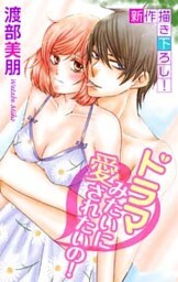 Love Silky ドラマみたいに愛されたいの！ story03