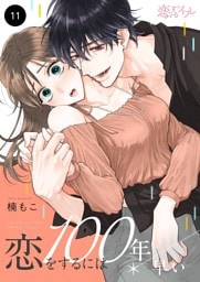 恋をするには100年早い 11