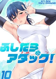 ふしだらアタック！【単話版】 10巻