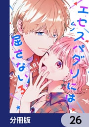エセスパダリには屈さない！【分冊版】　26