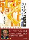 ローティの教育論 : ネオ・プラグマティズムからの提言