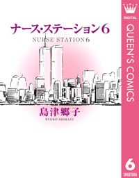 ナース・ステーション 6