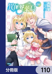 異世界薬局【分冊版】　110