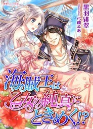 海賊王は乙女の純真にときめく！？