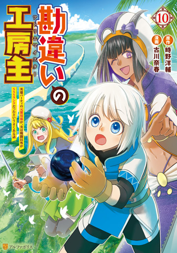 勘違いの工房主　英雄パーティの元雑用係が、実は戦闘以外がSSSランクだったというよくある話10