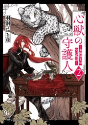 心獣の守護人２　―秦國博宝局宮廷物語―