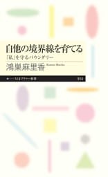 自他の境界線を育てる　――「私」を守るバウンダリー