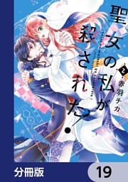 聖女の私が殺された！【分冊版】　19