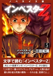 ノベライズ版『インベスターZ』(5)