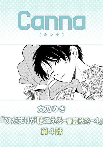ひだまりが聴こえる－春夏秋冬－４　第４話